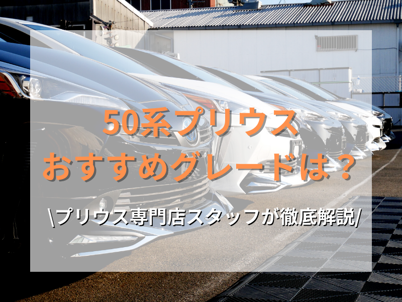 必見】プリウス50系おすすめグレード！専門スタッフが徹底解説！ | プリウス専門店のナビゲートオートモービルコレクション｜新車・中古車・カスタム対応 可能！