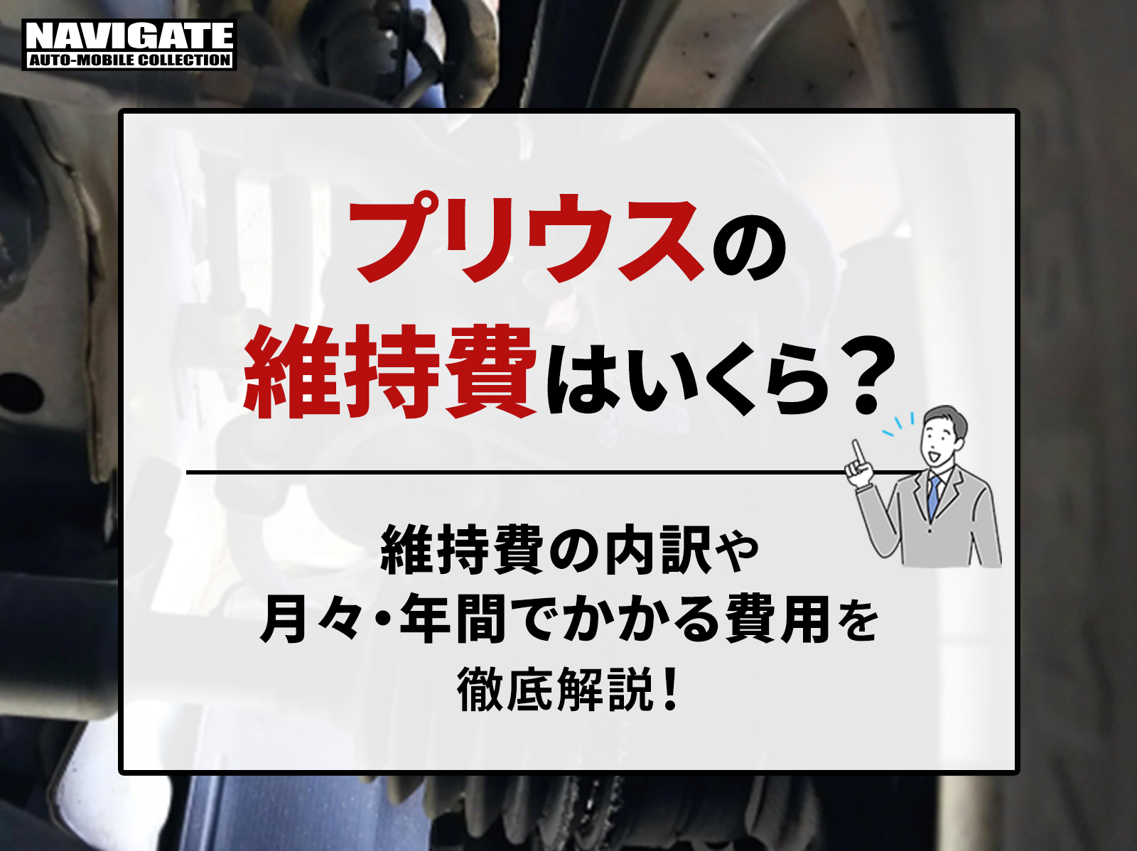 プリウスのバッテリー交換の費用はいくら?費用を安く済ませる方法や交換場所も解説！ | プリウス 専門店のナビゲートオートモービルコレクション｜新車・中古車・カスタム対応可能！