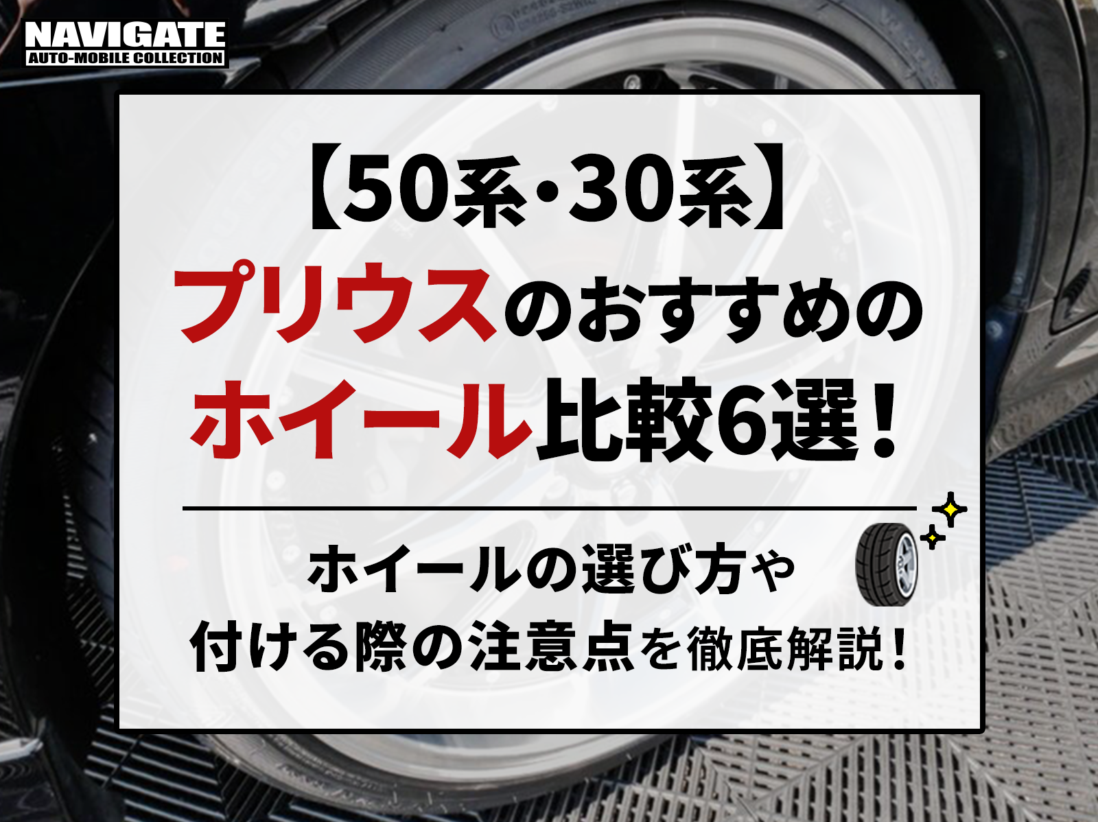 50系・30系】プリウスのおすすめのホイール比較6選！ホイールの選び方や付ける際の注意点を徹底解説！ | プリウス 専門店のナビゲートオートモービルコレクション｜新車・中古車・カスタム対応可能！