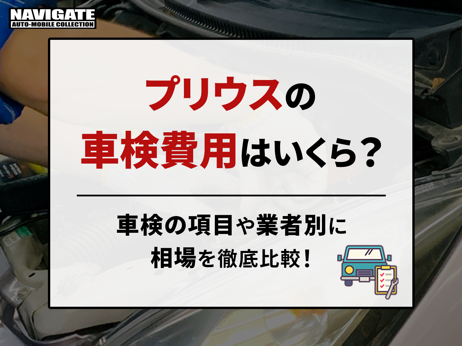 プリウスの車検費用はいくら？車検の項目や業者別に相場を徹底比較 