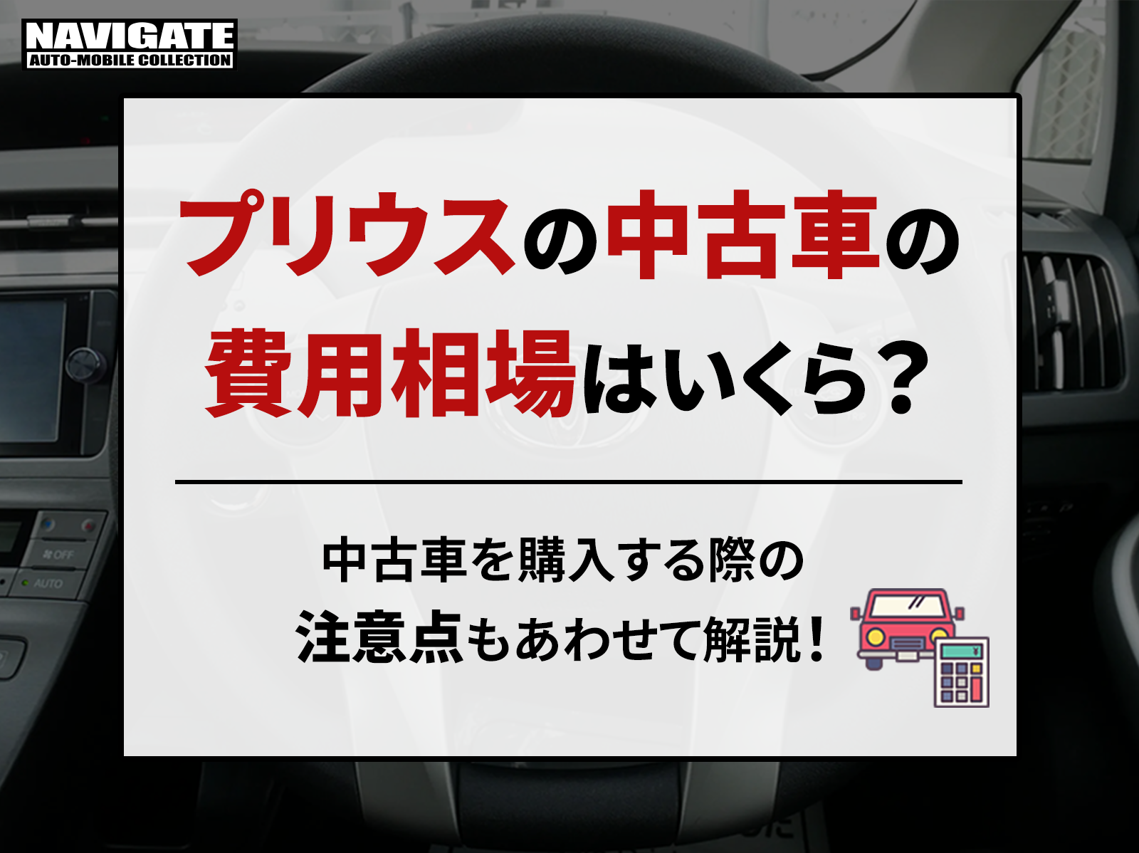 プリウスの中古車の費用相場はいくら？中古車を購入する際の注意点もあわせて解説！ | プリウス 専門店のナビゲートオートモービルコレクション｜新車・中古車・カスタム対応可能！