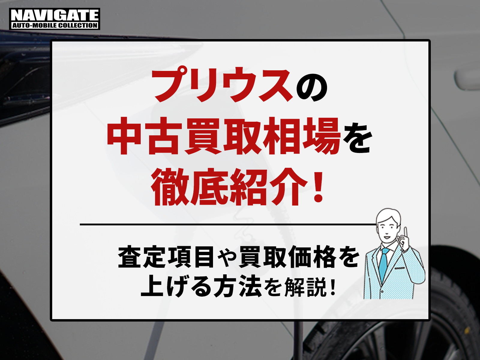 プリウスの中古買取相場を徹底紹介！査定項目や注意点を解説！