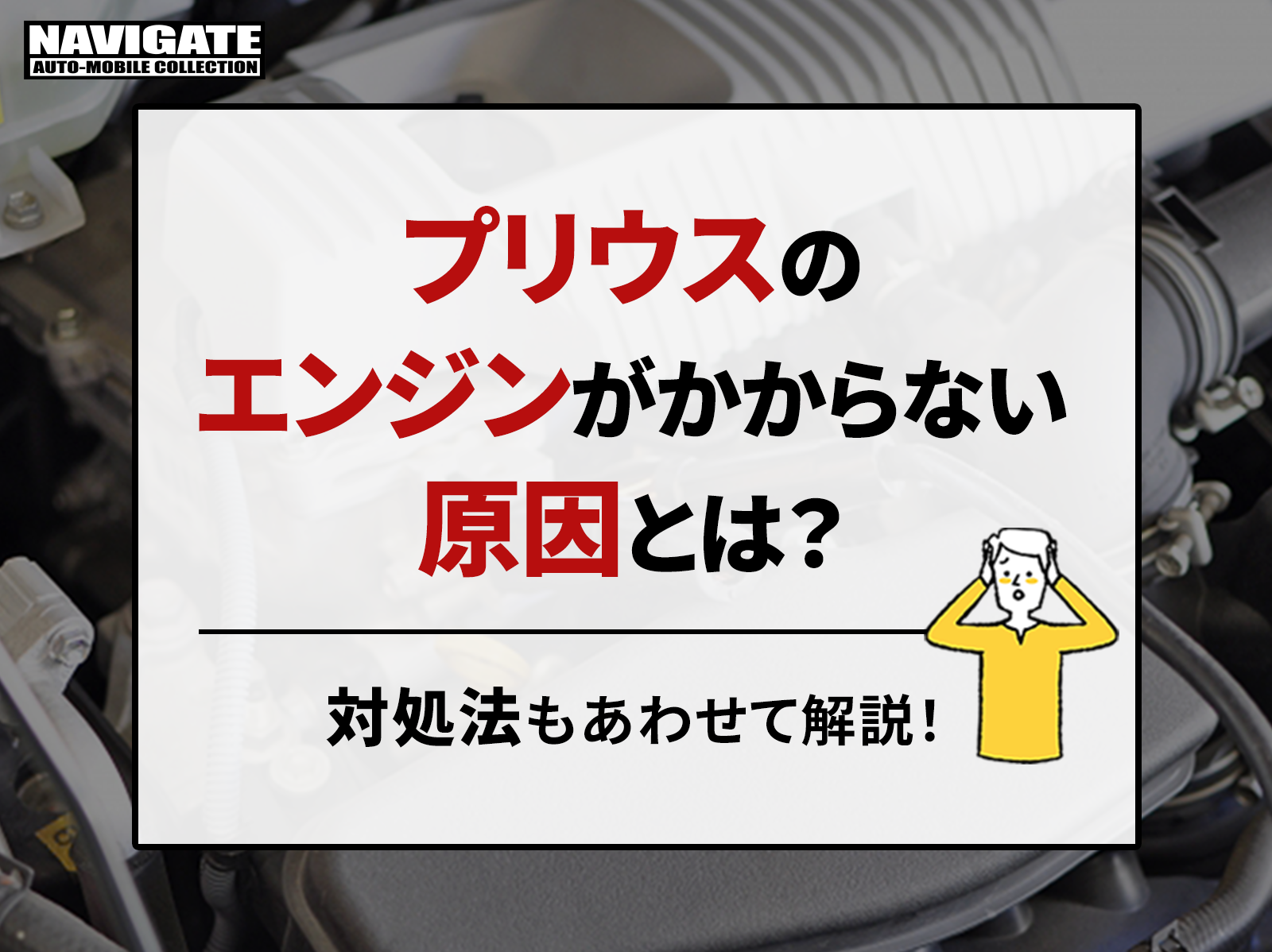 プリウスのエンジンがかからない原因とは？対処法も合わせて解説！ |  プリウス専門店のナビゲートオートモービルコレクション｜新車・中古車・カスタム対応可能！