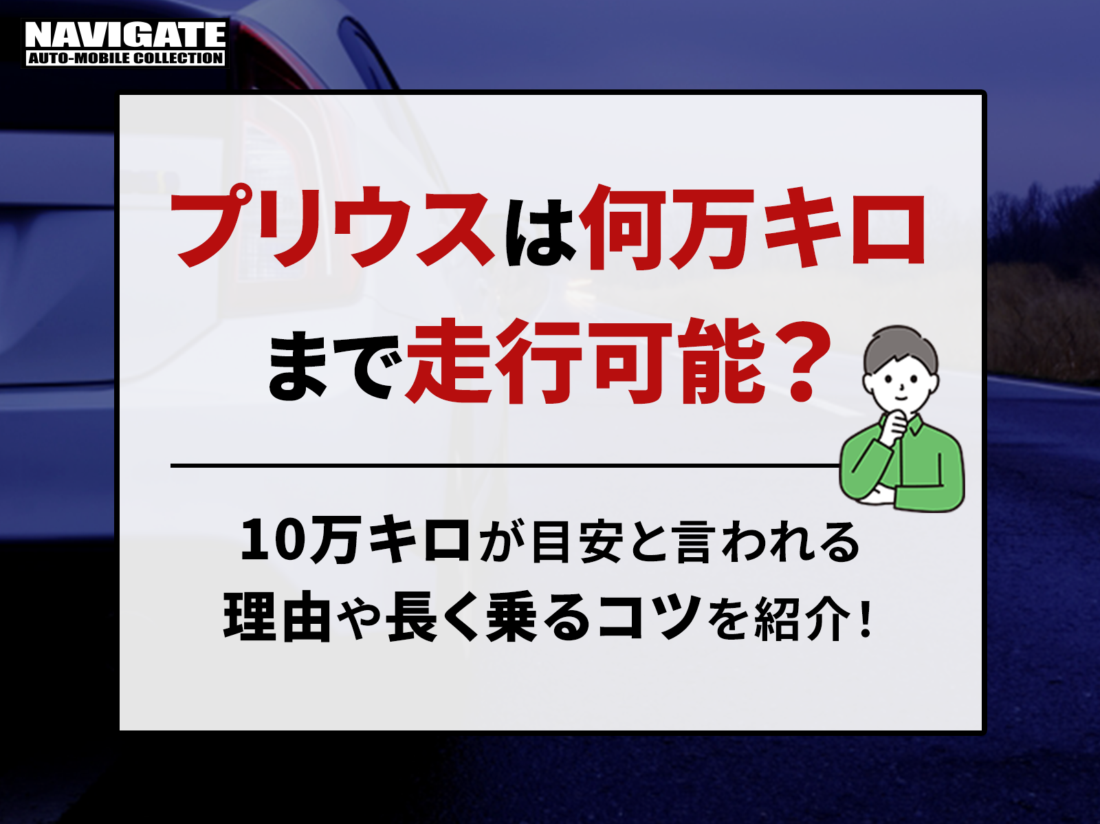 プリウスは何万キロまで走行可能？10万キロが目安と言われる理由や長く乗るコツを紹介！ | プリウス 専門店のナビゲートオートモービルコレクション｜新車・中古車・カスタム対応可能！