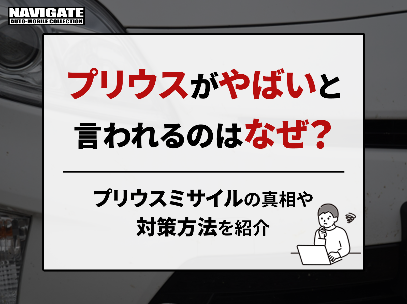 プリウスがやばいと言われるのはなぜ？プリウスミサイルの真相や対策