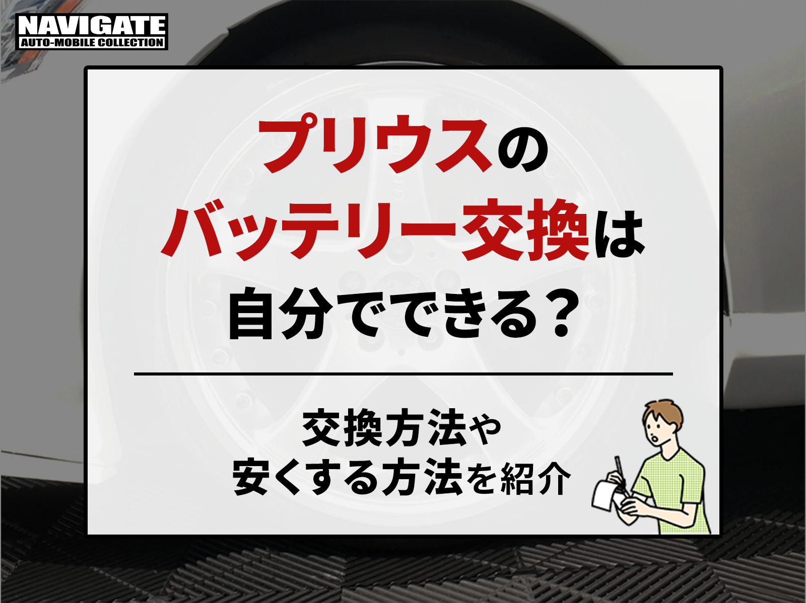 プリウスのバッテリー交換は自分でできる？交換方法や安くする方法を紹介 | プリウス 専門店のナビゲートオートモービルコレクション｜新車・中古車・カスタム対応可能！