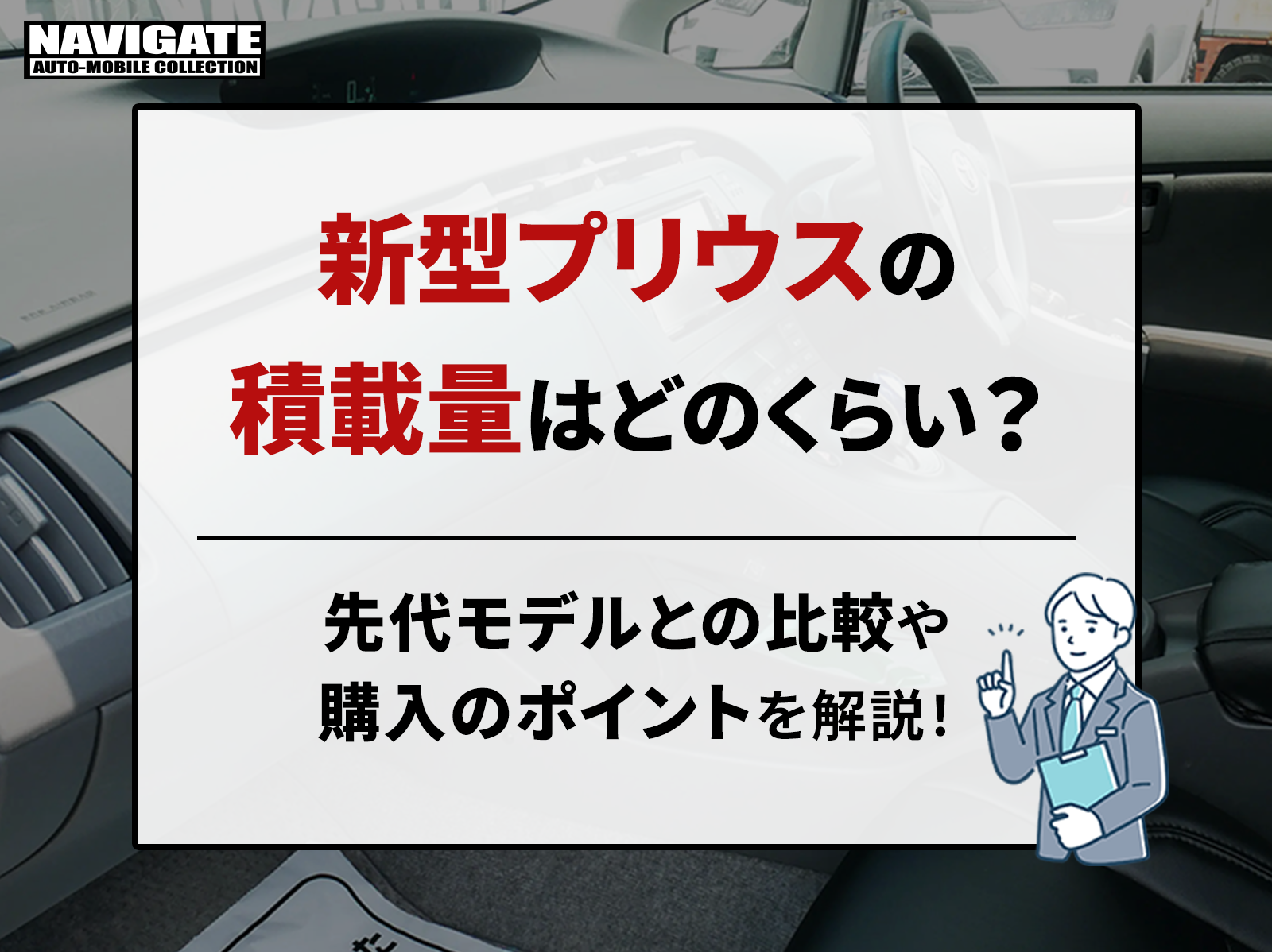 新型プリウスの積載量はどれくらい？先代モデルとの比較や購入のポイントを解説！ | プリウス 専門店のナビゲートオートモービルコレクション｜新車・中古車・カスタム対応可能！