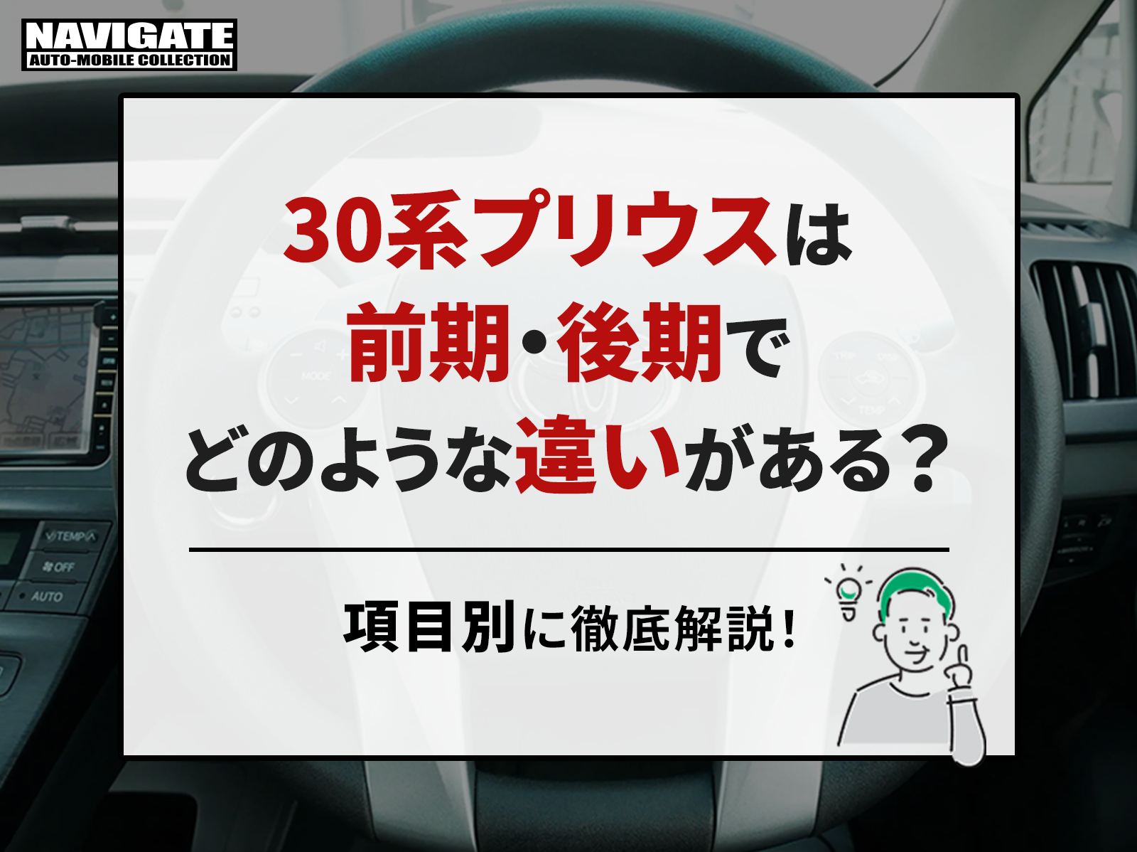 30系プリウスは前期・後期でどのような違いがある？項目別に徹底解説！ | プリウス専門店のナビ ゲートオートモービルコレクション｜新車・中古車・カスタム対応可能！