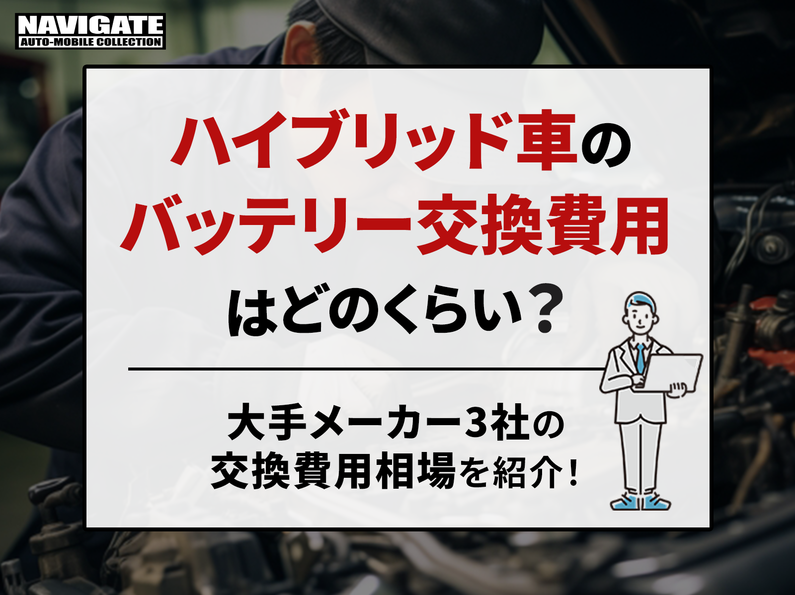 ハイブリッド車のバッテリー交換費用はどのくらい？大手メーカー3社の交換費用相場を紹介！