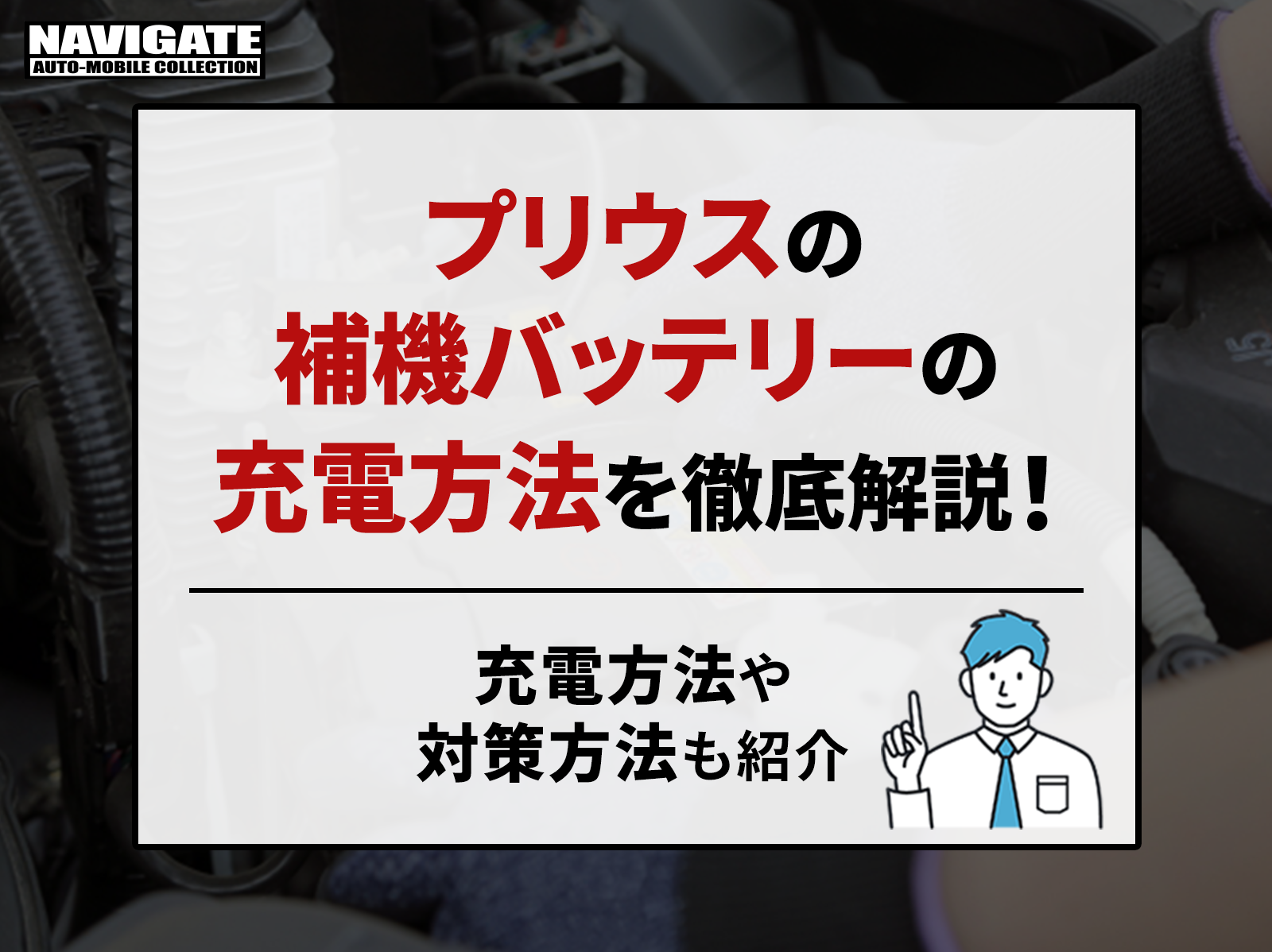 プリウスの補機バッテリーの充電方法を徹底解説！充電方法や対策方法も紹介 | プリウス 専門店のナビゲートオートモービルコレクション｜新車・中古車・カスタム対応可能！