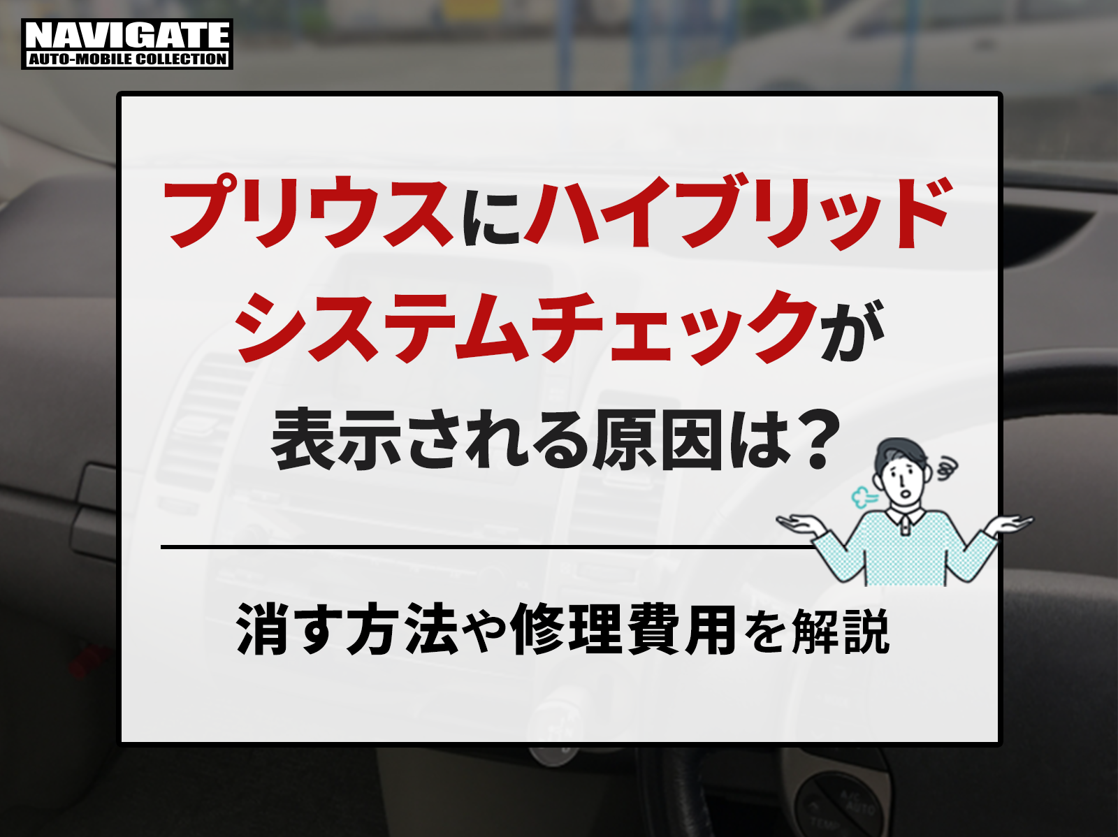 プリウスにハイブリッドシステムチェックが表示される原因は？消す方法や修理費用を解説