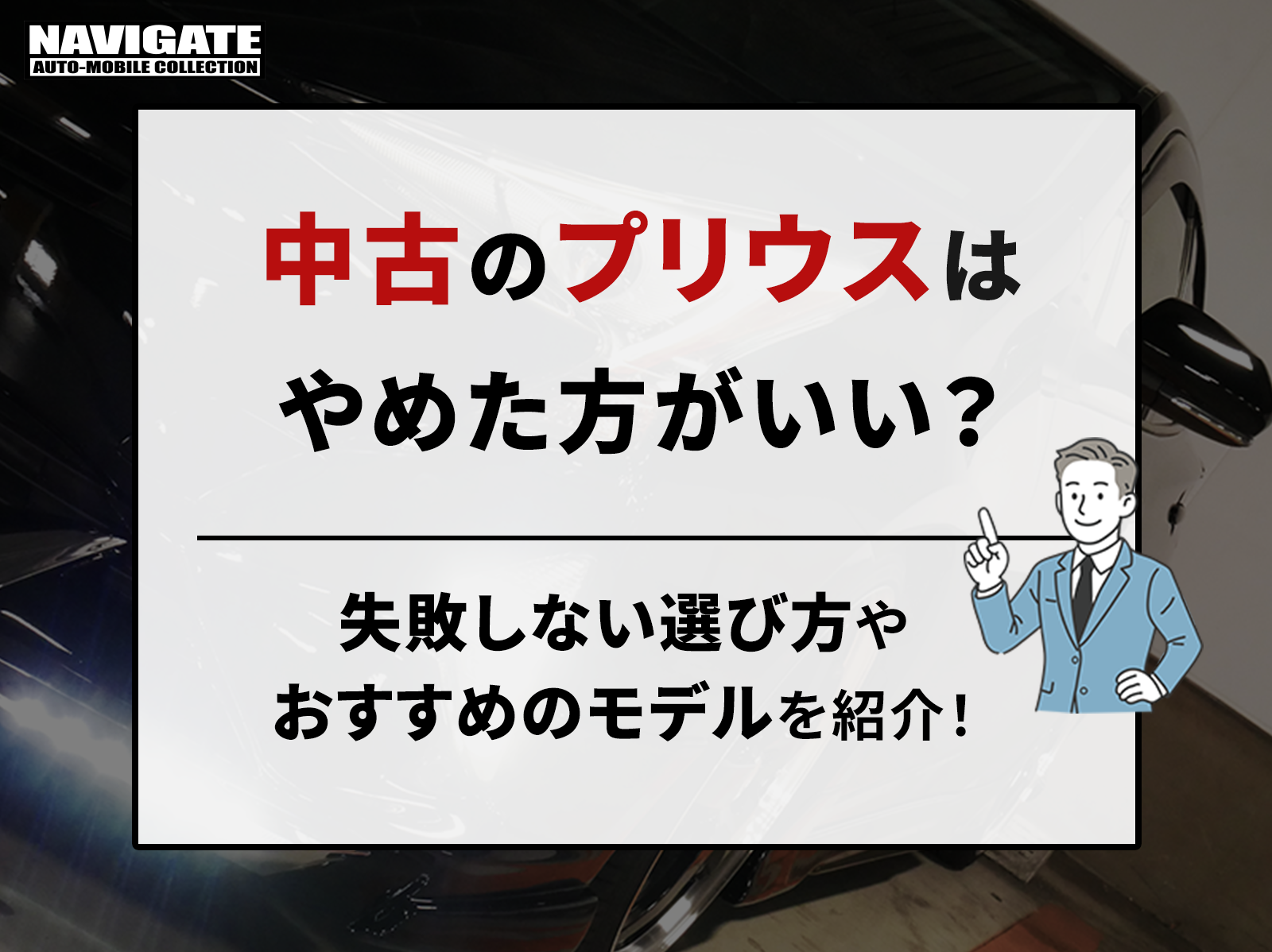 プリウス 中古 やめた ほうが いい